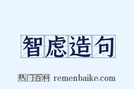 智虑造句是什么意思的图片